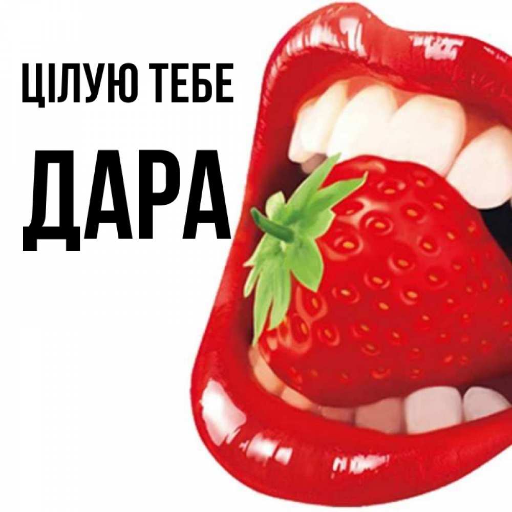 Открытка на каждый день з підписом, Дара Цілую тебе открытка с яркими губами Прикольна листівка з побажанням онлайн скачати безкоштовно 