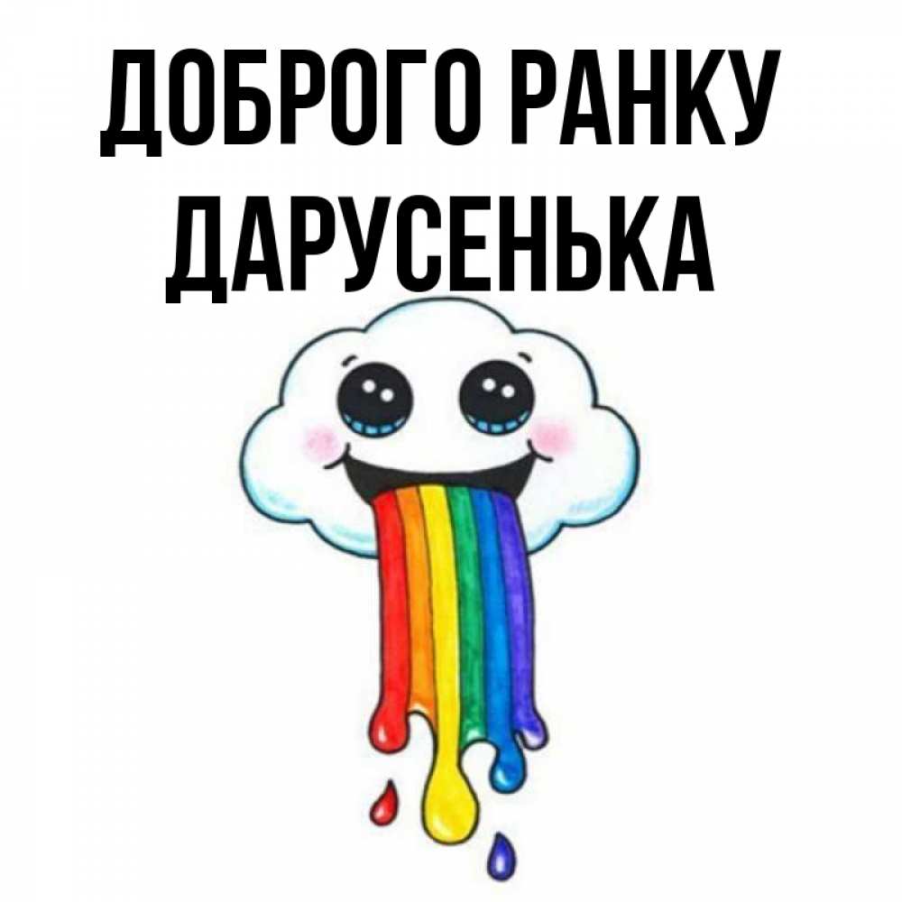 Открытка на каждый день з підписом, Дарусенька Доброго ранку утречко Прикольна листівка з побажанням онлайн скачати безкоштовно 