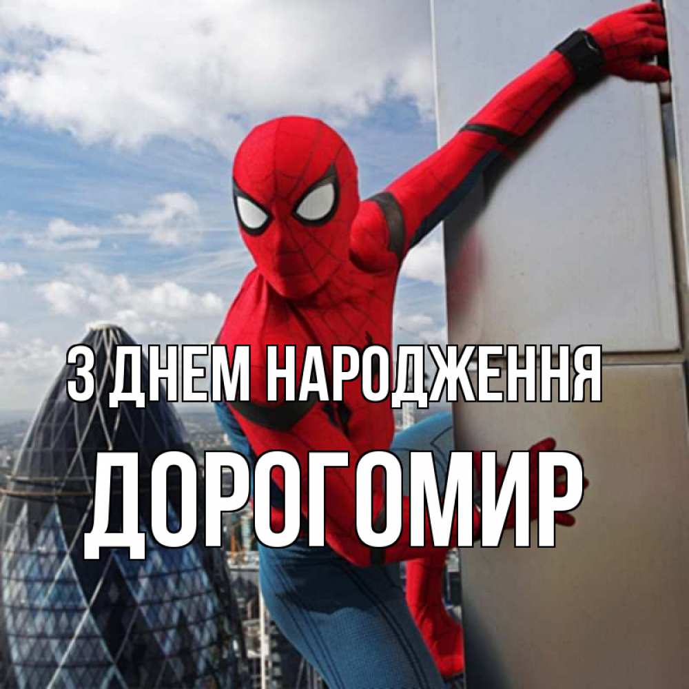 Открытка на каждый день з підписом, Дорогомир З Днем народження Марвел Прикольна листівка з побажанням онлайн скачати безкоштовно 