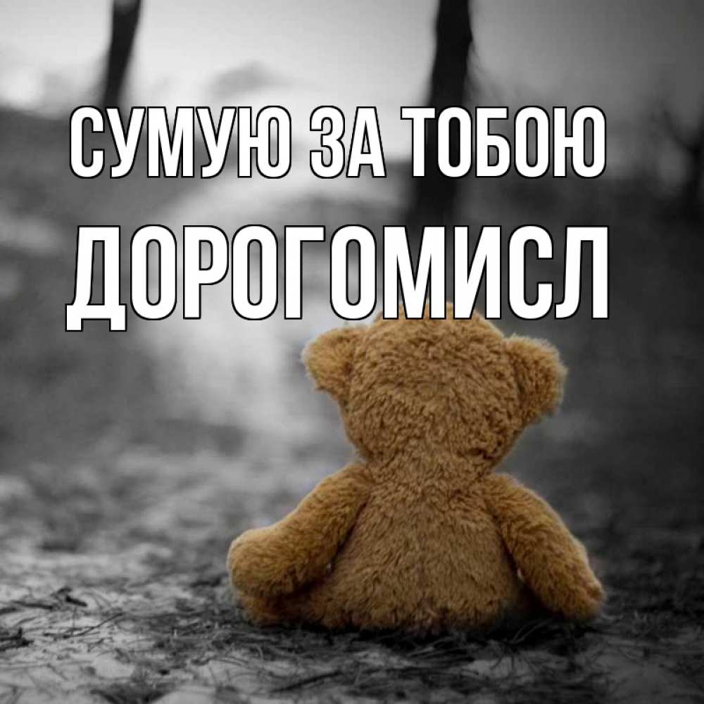 Открытка на каждый день з підписом, Дорогомисл Сумую за тобою красивые открытки Прикольна листівка з побажанням онлайн скачати безкоштовно 
