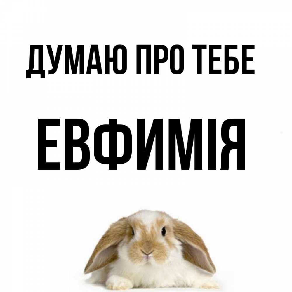 Открытка на каждый день з підписом, Евфимiя Думаю про тебе подписать своими руками онлайн Прикольна листівка з побажанням онлайн скачати безкоштовно 