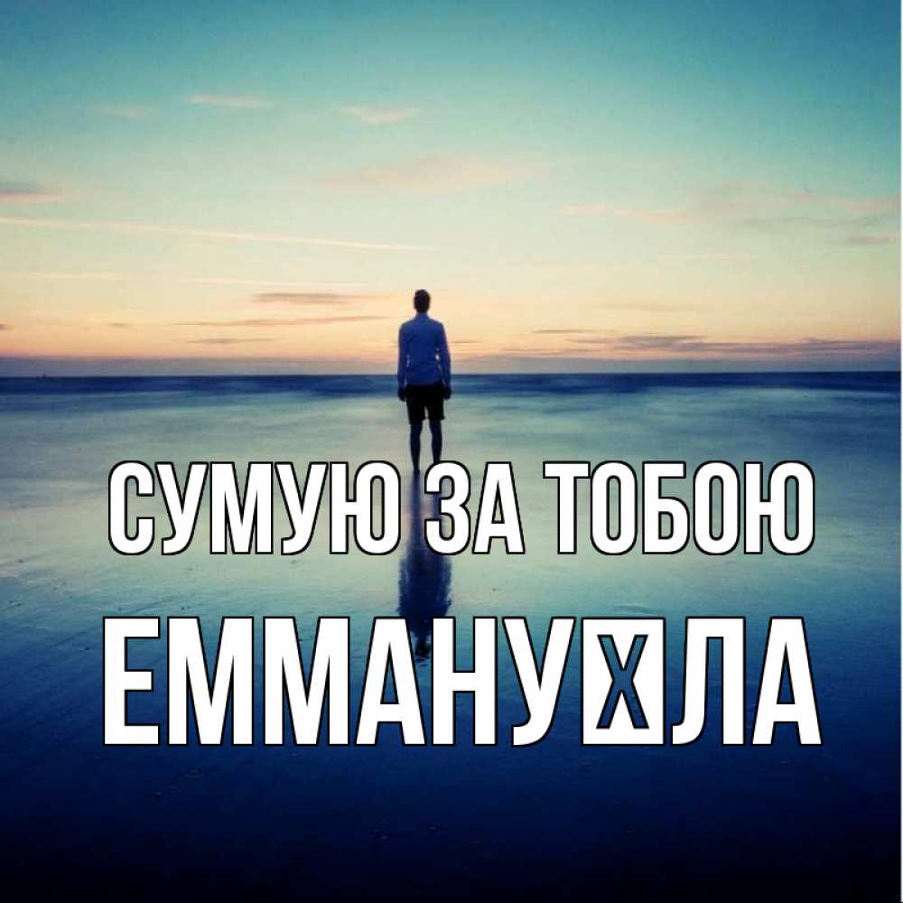 Открытка на каждый день з підписом, Еммануїла Сумую за тобою зима Прикольна листівка з побажанням онлайн скачати безкоштовно 