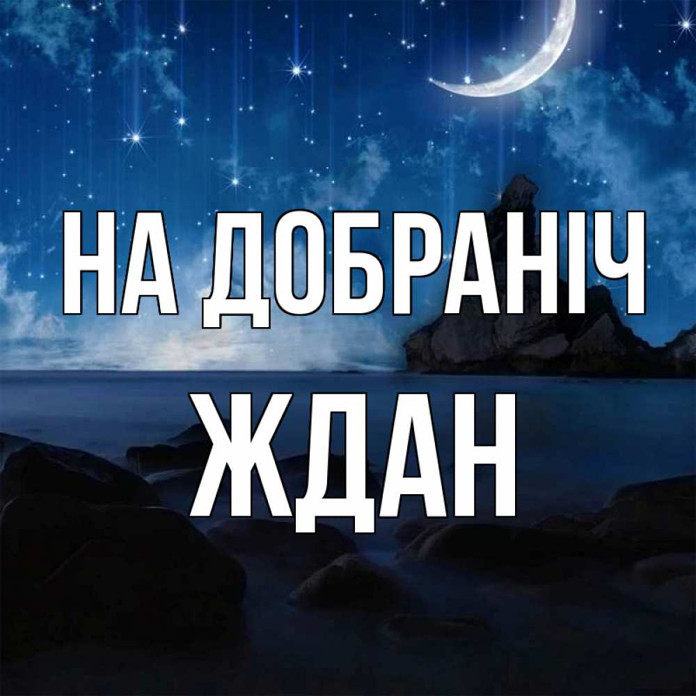 Открытка на каждый день з підписом, Ждан На добраніч море Прикольна листівка з побажанням онлайн скачати безкоштовно 