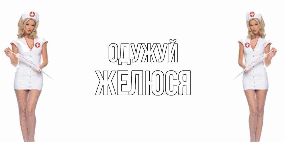 Открытка на каждый день з підписом, Желюся Одужуй открытки с медсестрой Прикольна листівка з побажанням онлайн скачати безкоштовно 