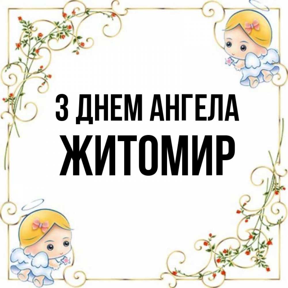 Открытка на каждый день з підписом, Житомир З Днем ангела девочки ангелы Прикольна листівка з побажанням онлайн скачати безкоштовно 