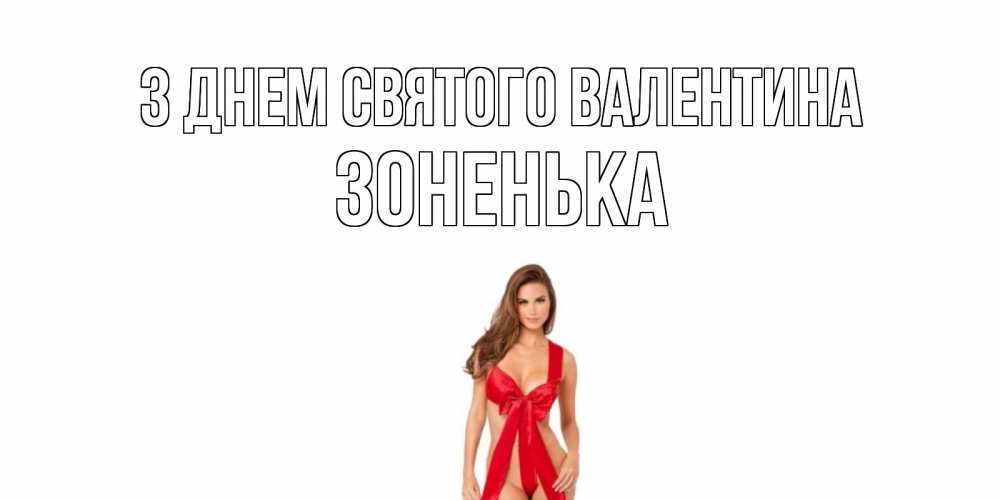 Открытка на каждый день з підписом, Зоненька З Днем Святого Валентина с днем Святого Валентина парня поздравить Прикольна листівка з побажанням онлайн скачати безкоштовно 