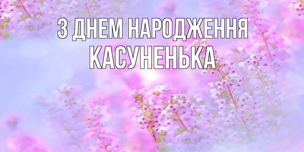 Открытка на каждый день з підписом, Касуненька З Днем народження красивая открытка с мелкими цветами Прикольна листівка з побажанням онлайн скачати безкоштовно 