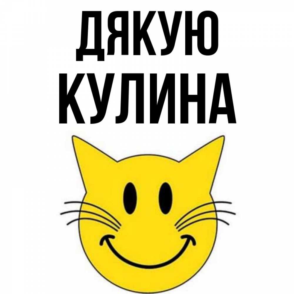 Открытка на каждый день з підписом, Кулина Дякую улыбающийся смайл кот Прикольна листівка з побажанням онлайн скачати безкоштовно 
