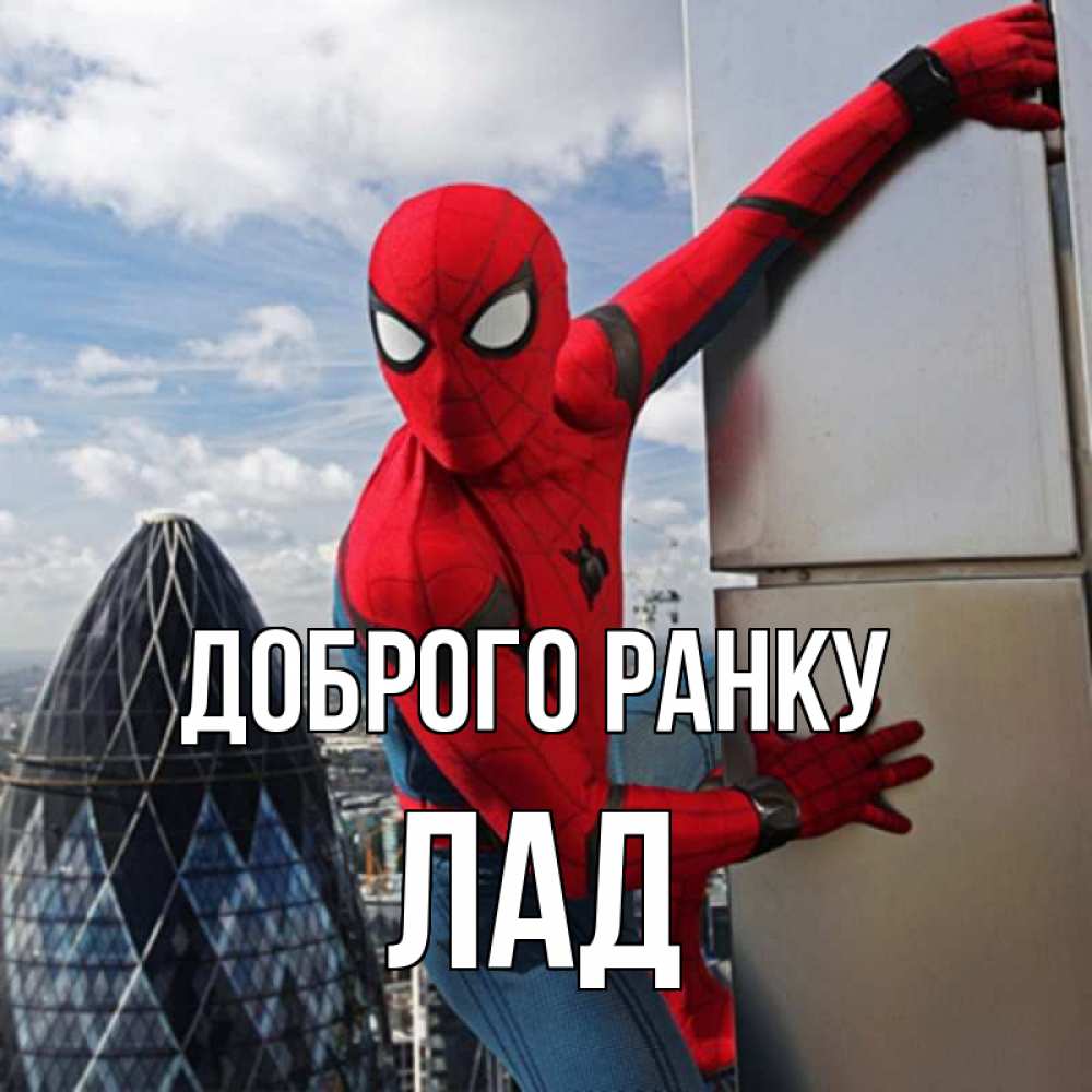 Открытка на каждый день з підписом, Лад Доброго ранку марвел герои Прикольна листівка з побажанням онлайн скачати безкоштовно 