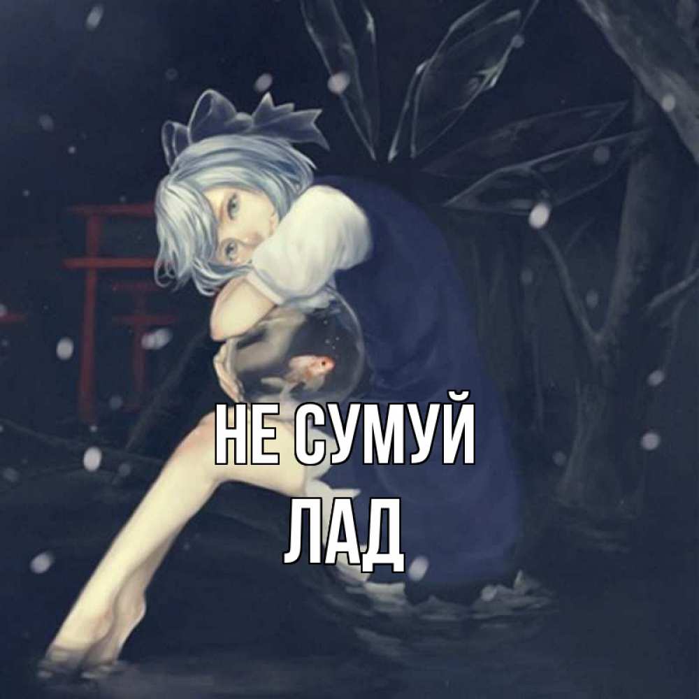 Открытка на каждый день з підписом, Лад Не сумуй девушка и рыбка в аквариуме Прикольна листівка з побажанням онлайн скачати безкоштовно 