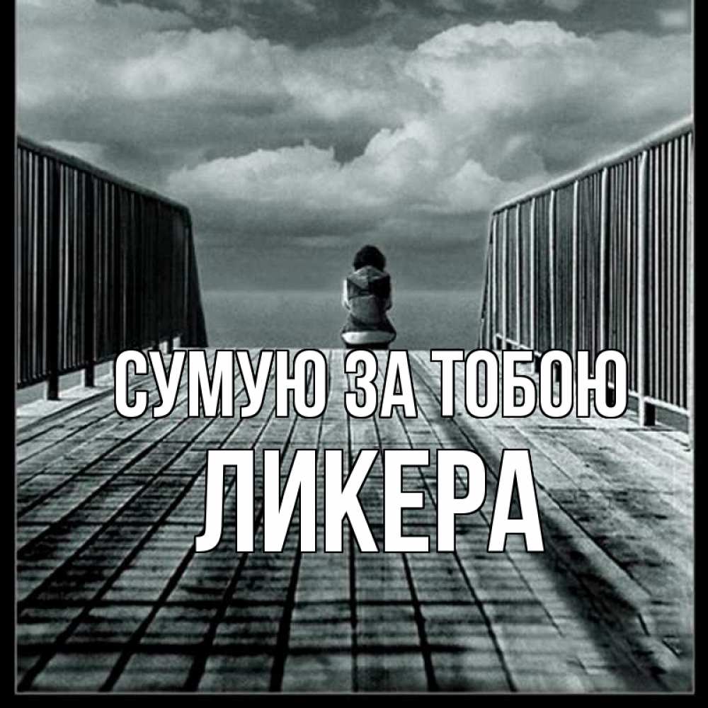 Открытка на каждый день з підписом, Ликера Сумую за тобою грусть 2 Прикольна листівка з побажанням онлайн скачати безкоштовно 