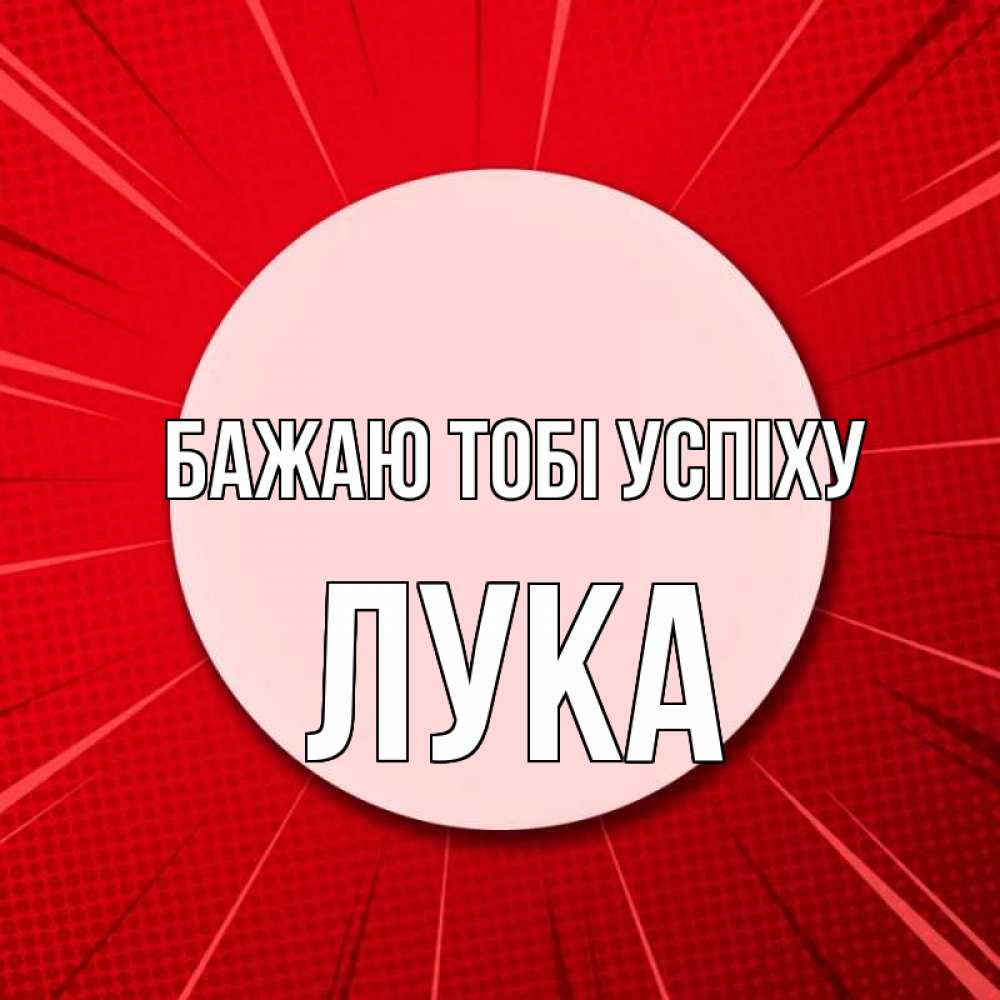 Открытка на каждый день з підписом, Лука Бажаю тобі успіху розовая кнопка Прикольна листівка з побажанням онлайн скачати безкоштовно 