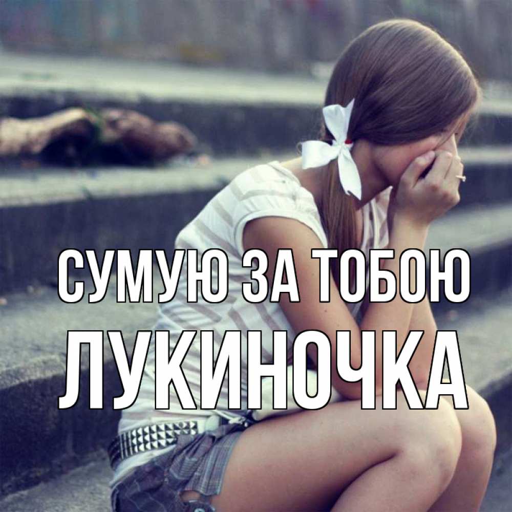 Открытка на каждый день з підписом, Лукиночка Сумую за тобою девушка плачет Прикольна листівка з побажанням онлайн скачати безкоштовно 