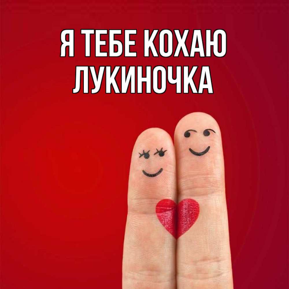 Открытка на каждый день з підписом, Лукиночка Я тебе кохаю одно целое Прикольна листівка з побажанням онлайн скачати безкоштовно 