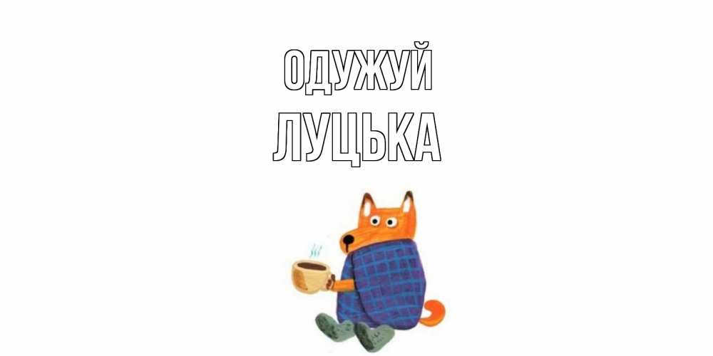 Открытка на каждый день з підписом, Луцька Одужуй выздоравливайте для родных Прикольна листівка з побажанням онлайн скачати безкоштовно 