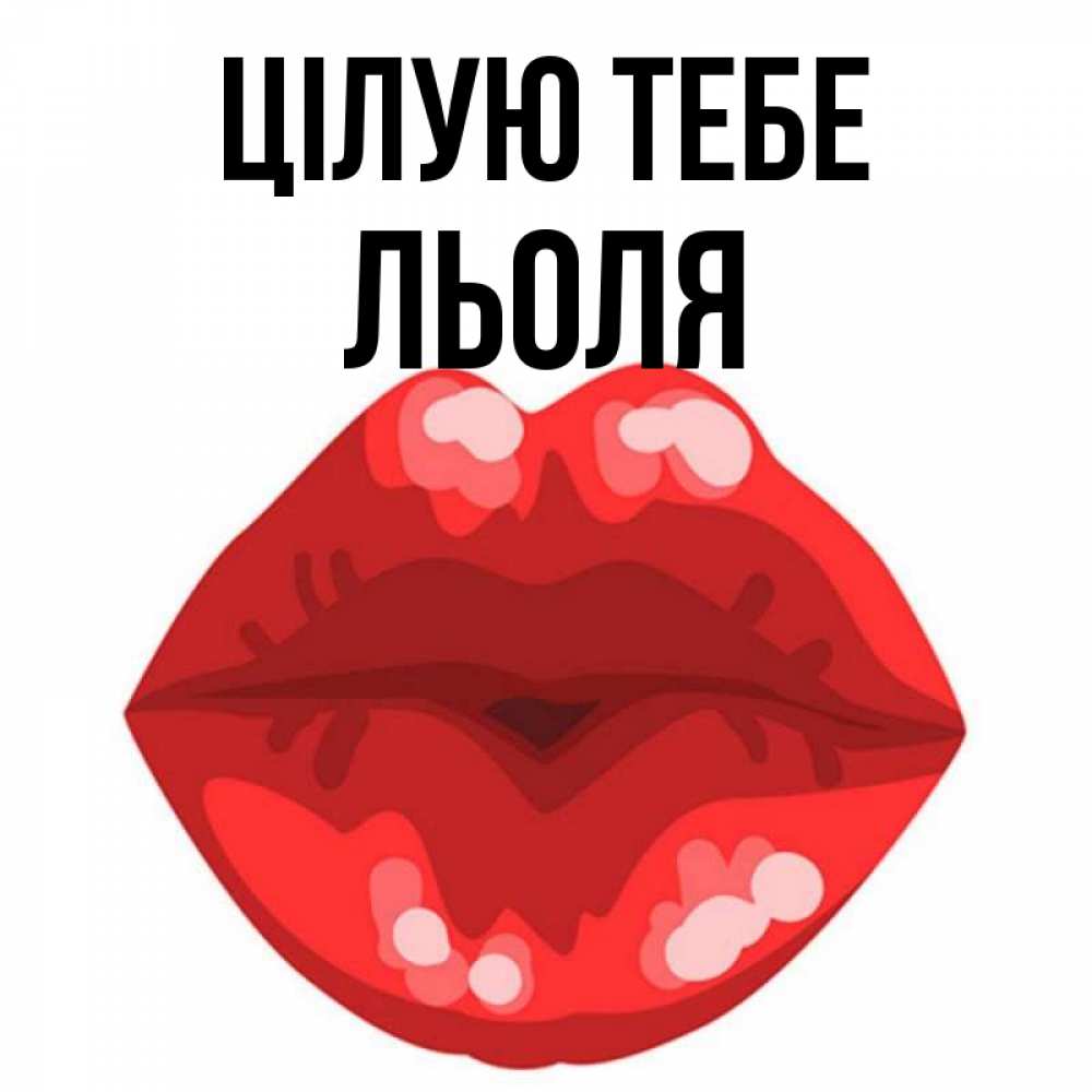 Открытка на каждый день з підписом, Льоля Цілую тебе отправить открытку с поцелуем бесплатно и скачать для парня Прикольна листівка з побажанням онлайн скачати безкоштовно 