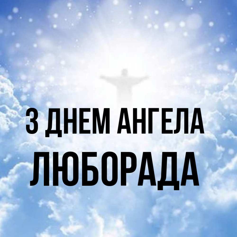 Открытка на каждый день з підписом, Люборада З Днем ангела ангел на облаках в свете солнца Прикольна листівка з побажанням онлайн скачати безкоштовно 