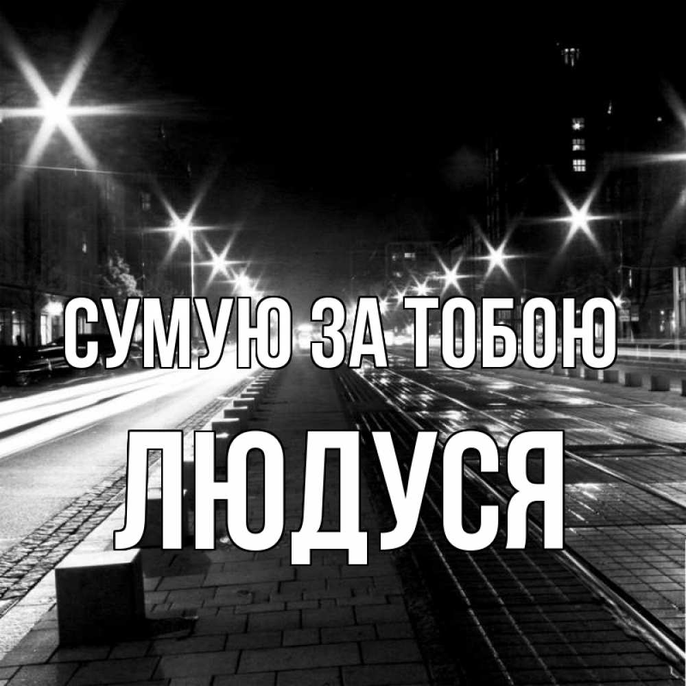 Открытка на каждый день з підписом, Людуся Сумую за тобою проспект Прикольна листівка з побажанням онлайн скачати безкоштовно 