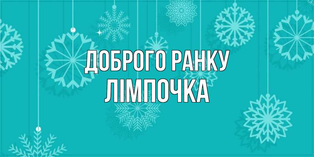 Открытка на каждый день з підписом, Лімпочка Доброго ранку открытка со снежинками Прикольна листівка з побажанням онлайн скачати безкоштовно 