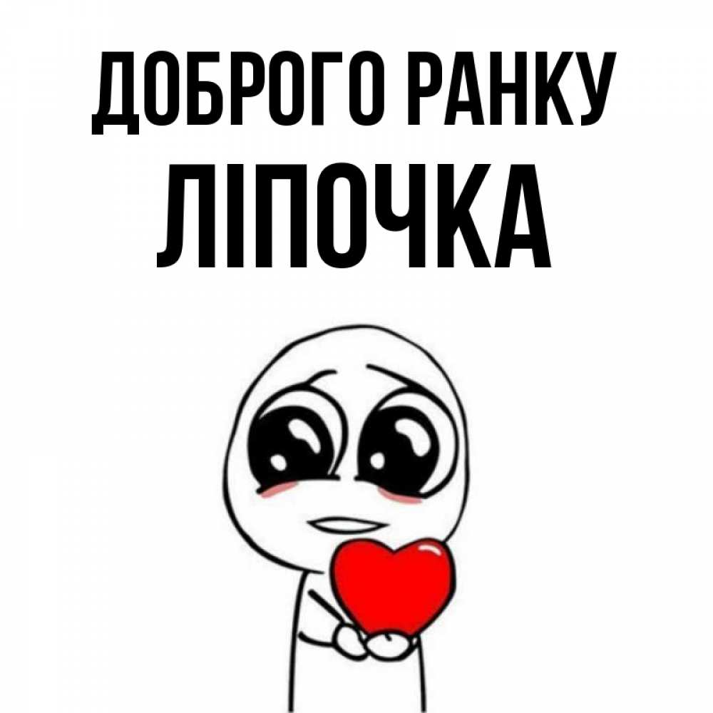 Открытка на каждый день з підписом, Ліпочка Доброго ранку позитивные открытки Прикольна листівка з побажанням онлайн скачати безкоштовно 