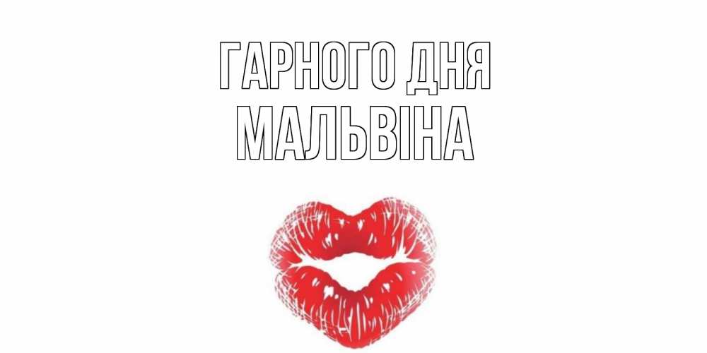 Открытка на каждый день з підписом, Мальвіна Гарного дня Поцелуй Прикольна листівка з побажанням онлайн скачати безкоштовно 