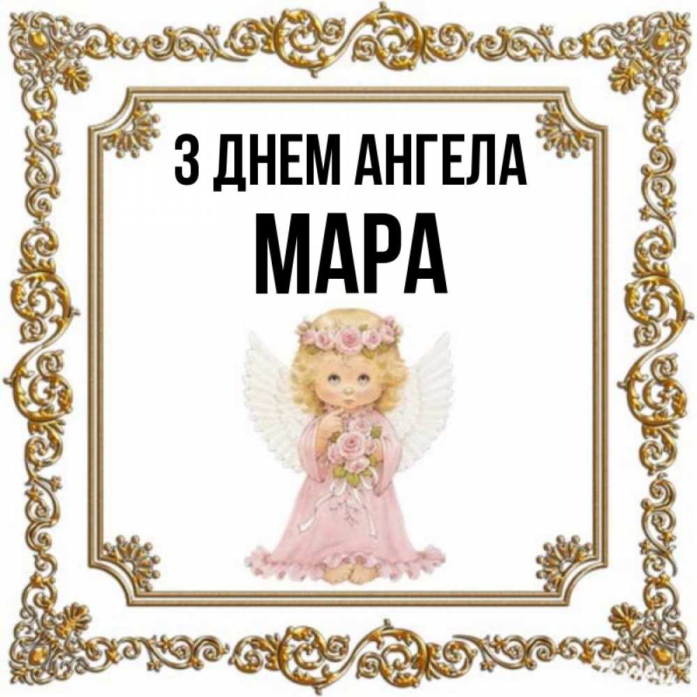 Открытка на каждый день з підписом, Мара З Днем ангела девочка ангел с крыльями и цветами в розовом платье Прикольна листівка з побажанням онлайн скачати безкоштовно 