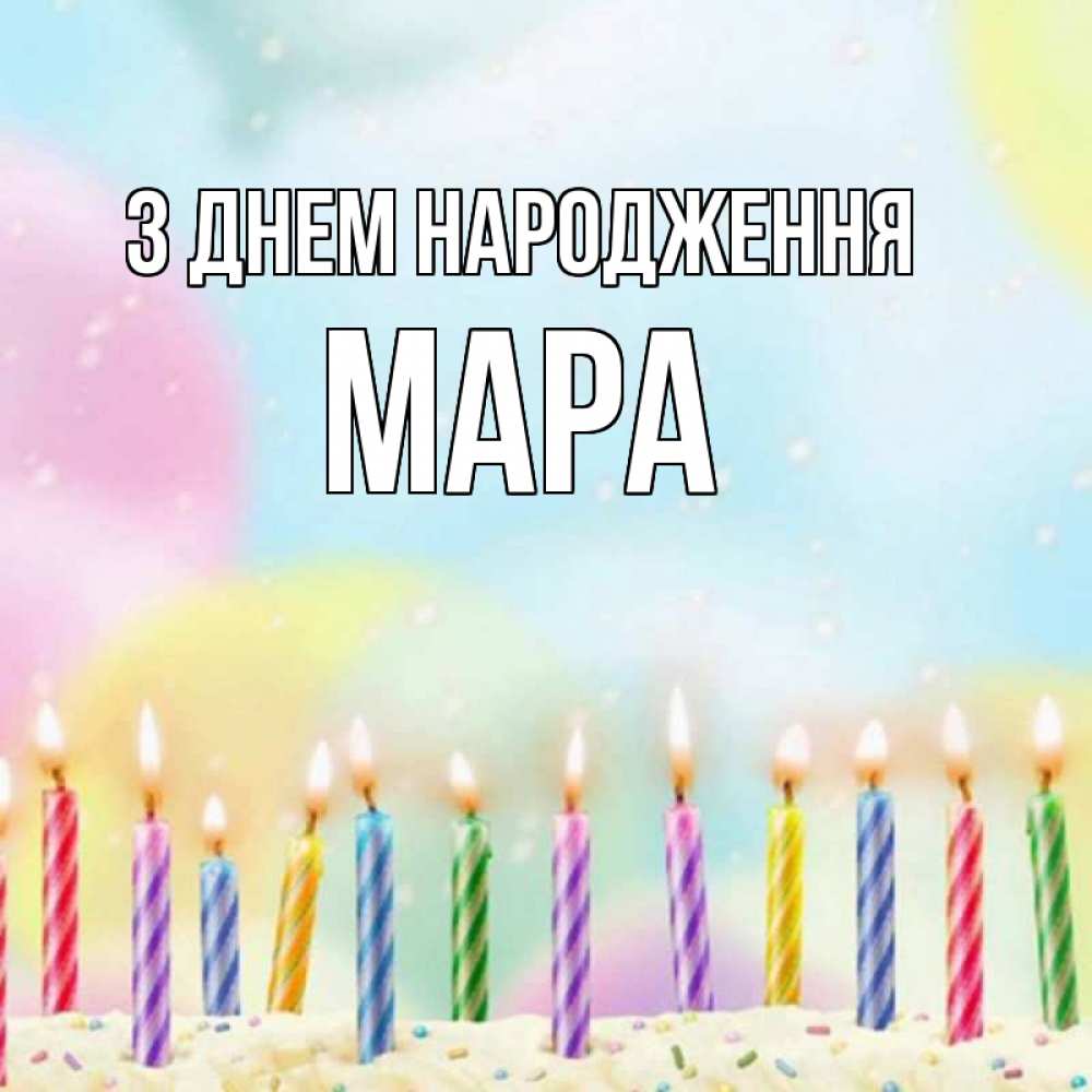 Открытка на каждый день з підписом, Мара З Днем народження разноцветное Прикольна листівка з побажанням онлайн скачати безкоштовно 
