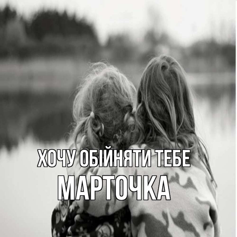 Открытка на каждый день з підписом, Марточка Хочу обійняти тебе в дали все в тумане Прикольна листівка з побажанням онлайн скачати безкоштовно 
