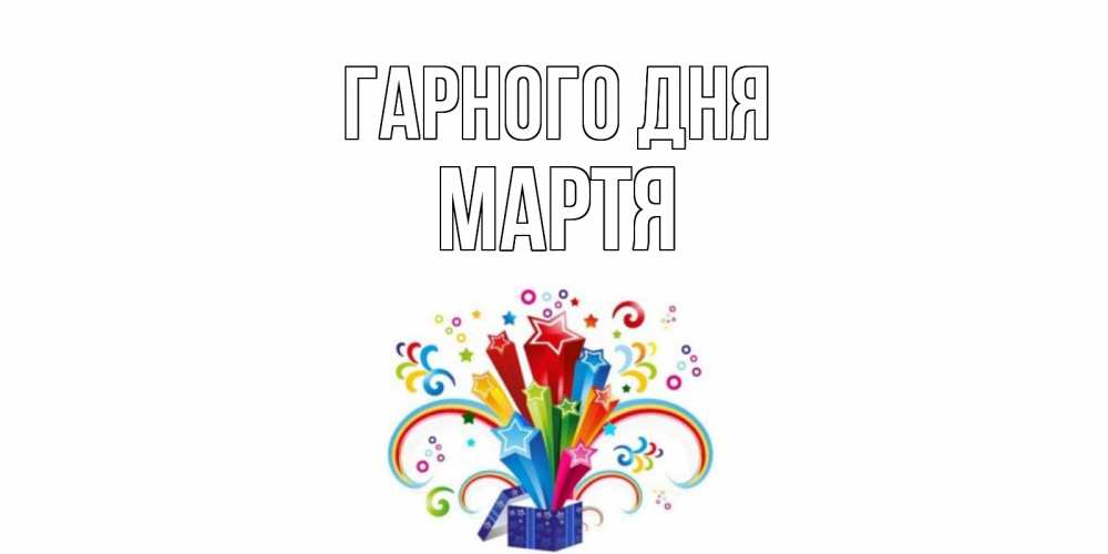 Открытка на каждый день з підписом, Мартя Гарного дня праздник Прикольна листівка з побажанням онлайн скачати безкоштовно 