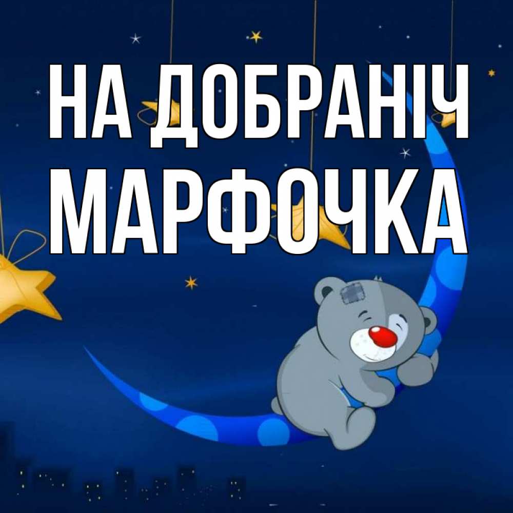 Открытка на каждый день з підписом, Марфочка На добраніч над городом Прикольна листівка з побажанням онлайн скачати безкоштовно 
