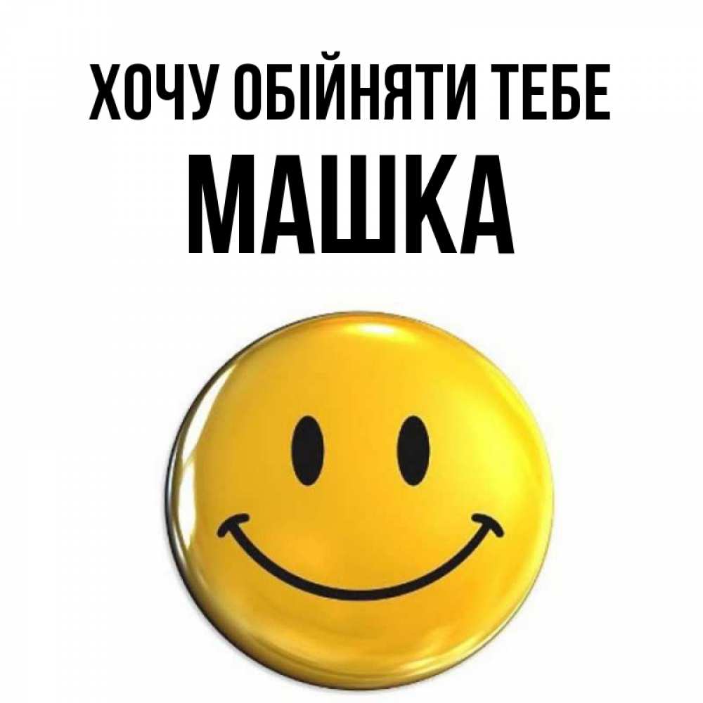 Открытка на каждый день з підписом, Машка Хочу обійняти тебе открытки которые можно подписывать онлайн по своему усмотрению бесплатно Прикольна листівка з побажанням онлайн скачати безкоштовно 