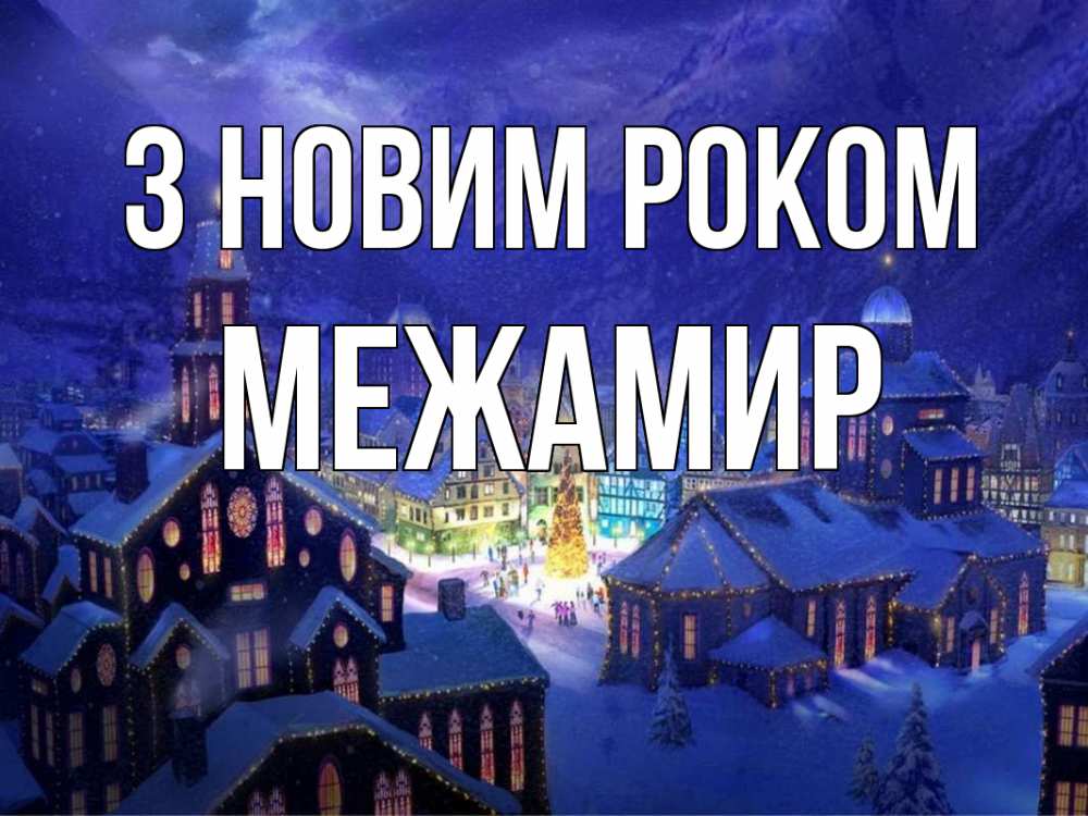 Открытка на каждый день з підписом, Межамир З новим роком новый год Прикольна листівка з побажанням онлайн скачати безкоштовно 