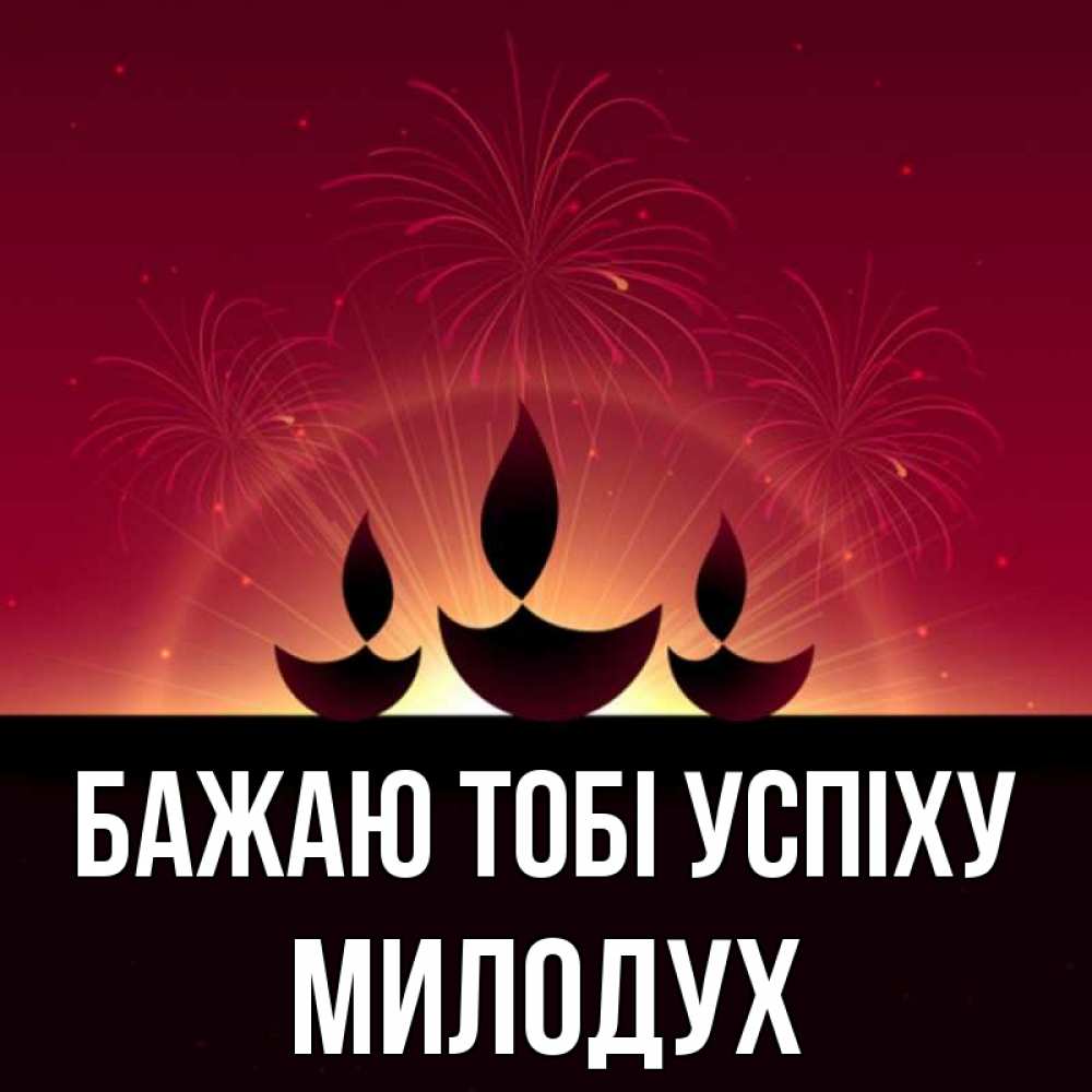 Открытка на каждый день з підписом, Милодух Бажаю тобі успіху праздник Прикольна листівка з побажанням онлайн скачати безкоштовно 