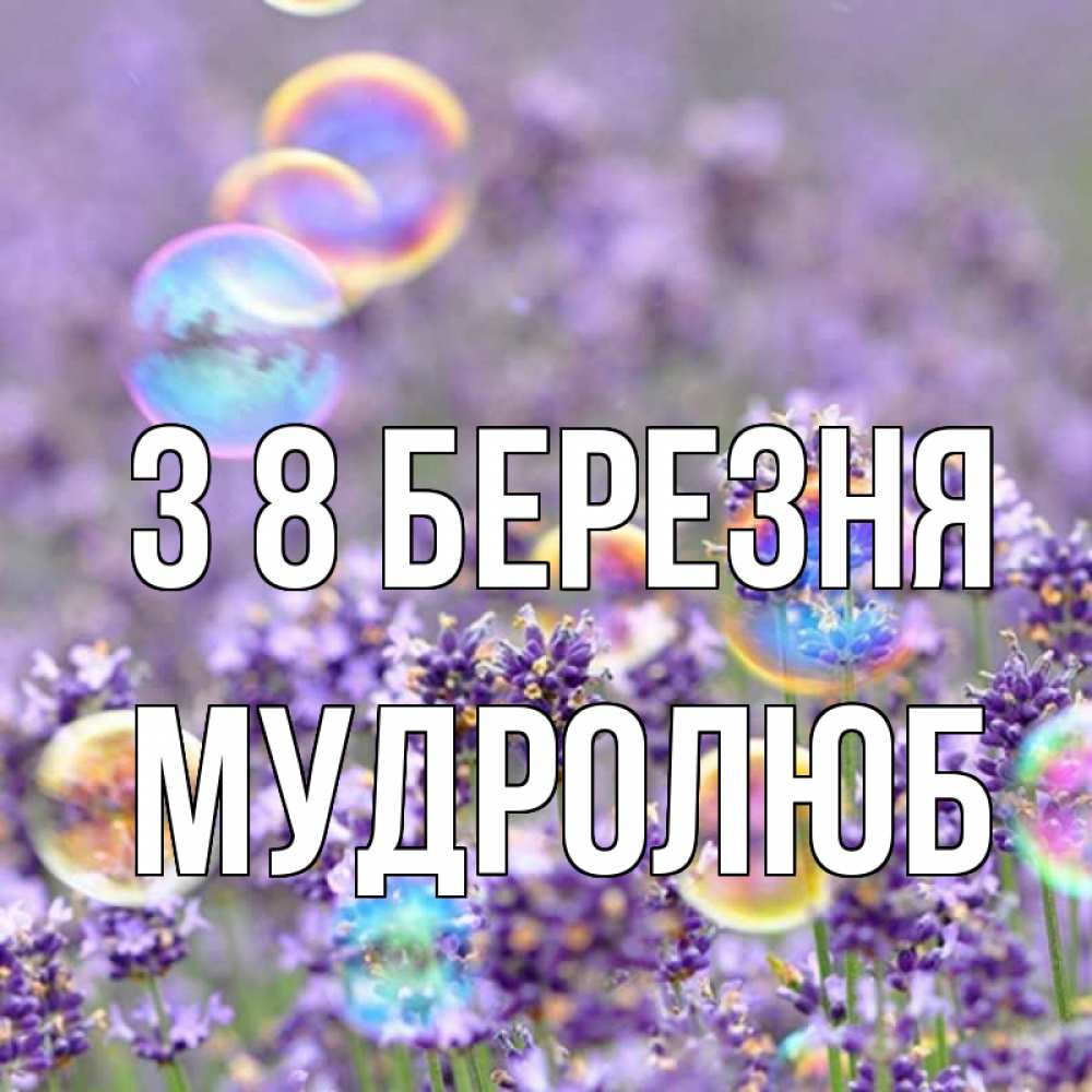 Открытка на каждый день з підписом, Мудролюб З 8 БЕРЕЗНЯ цветы Прикольна листівка з побажанням онлайн скачати безкоштовно 