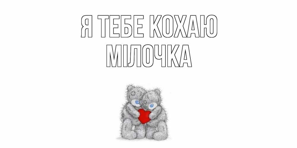Открытка на каждый день з підписом, Мілочка Я тебе кохаю мишки, сердце Прикольна листівка з побажанням онлайн скачати безкоштовно 