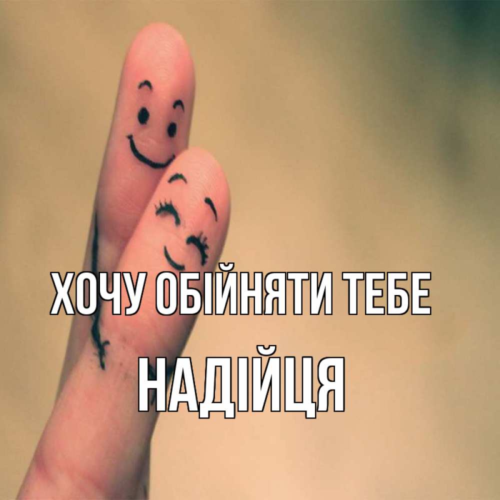 Открытка на каждый день з підписом, Надійця Хочу обійняти тебе рисунок на пальцах Прикольна листівка з побажанням онлайн скачати безкоштовно 