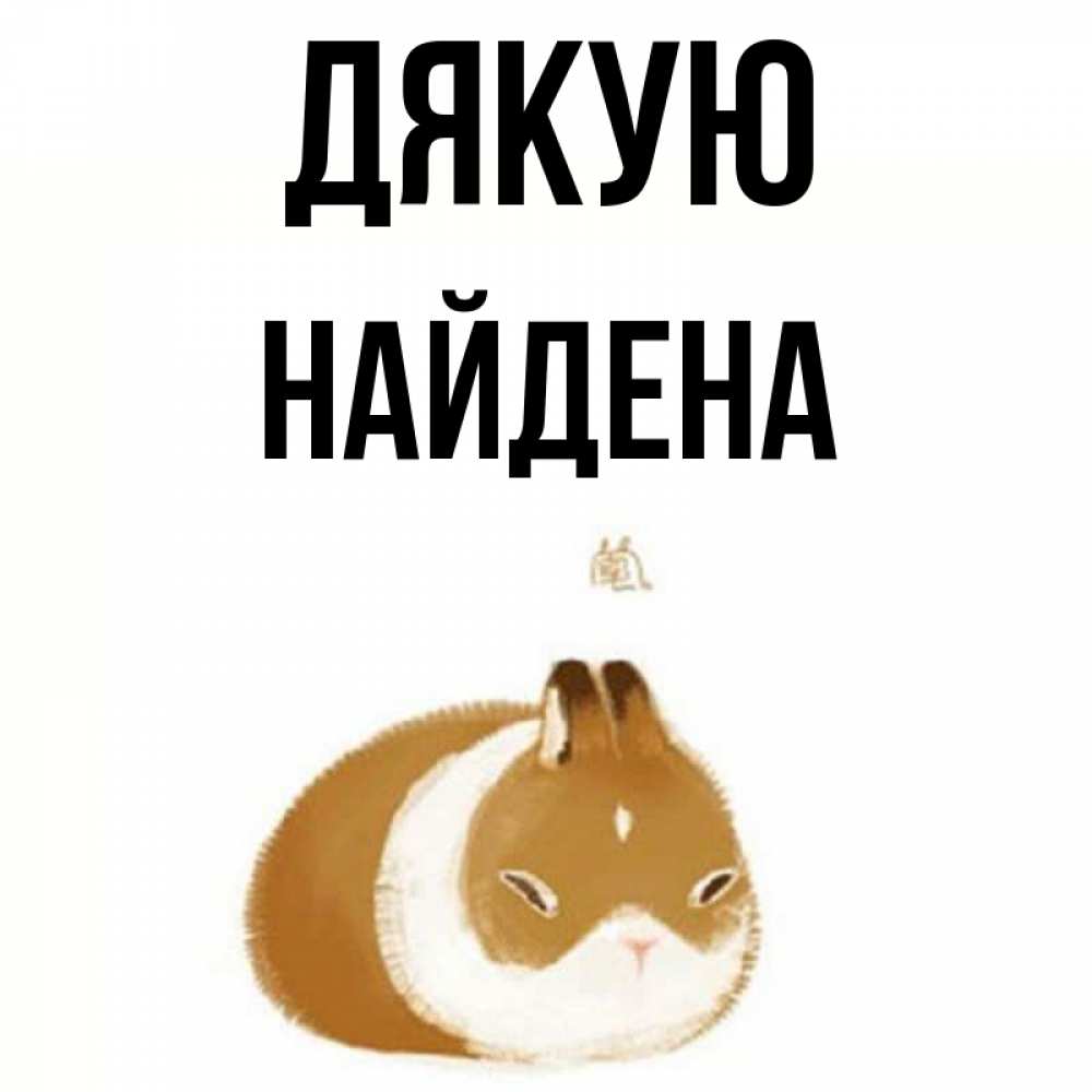 Открытка на каждый день з підписом, Найдена Дякую коричнево белый домашний питомец Прикольна листівка з побажанням онлайн скачати безкоштовно 