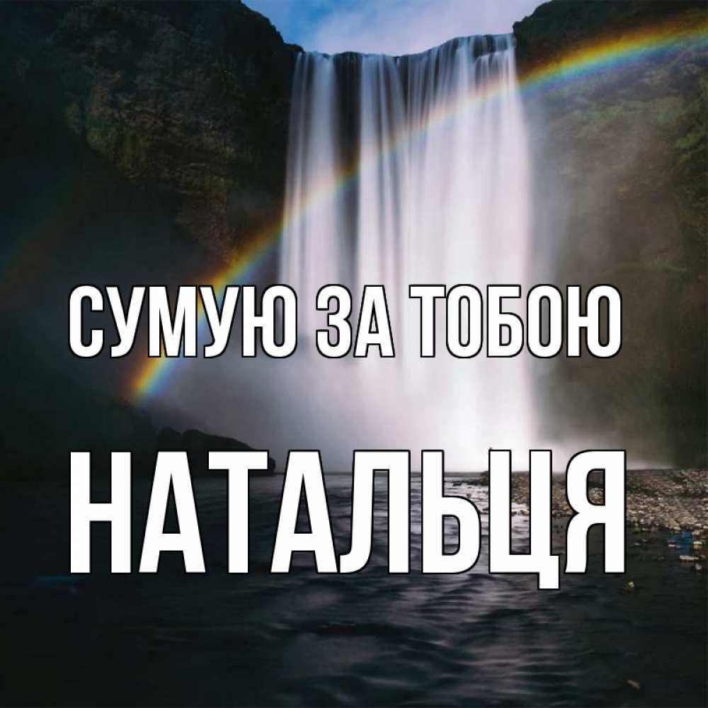 Открытка на каждый день з підписом, Натальця Сумую за тобою иди скорее ко мне Прикольна листівка з побажанням онлайн скачати безкоштовно 