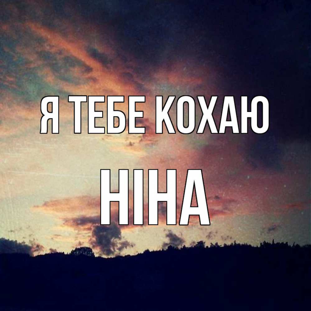Открытка на каждый день з підписом, Ніна Я тебе кохаю закат Прикольна листівка з побажанням онлайн скачати безкоштовно 