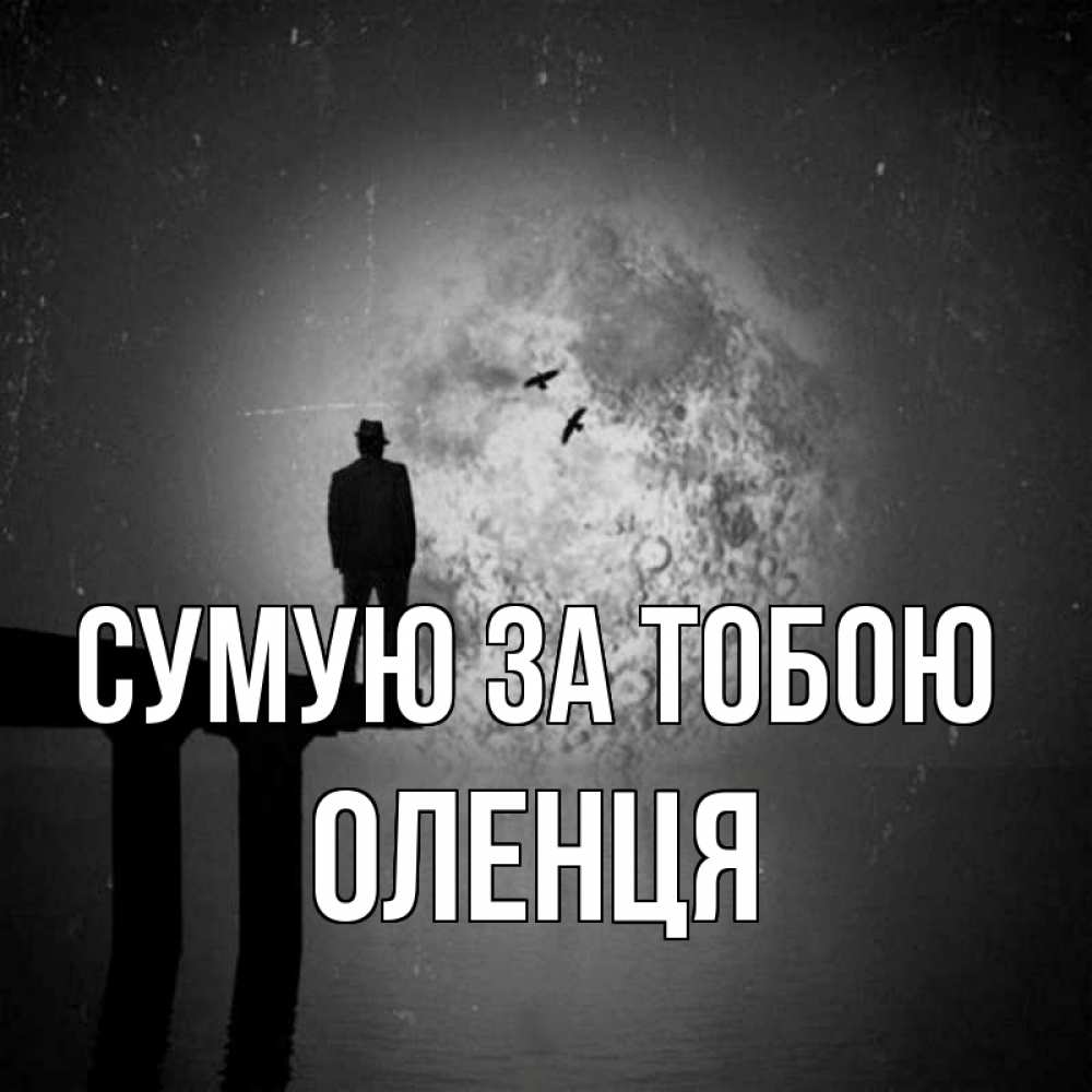 Открытка на каждый день з підписом, Оленця Сумую за тобою мост 1 Прикольна листівка з побажанням онлайн скачати безкоштовно 