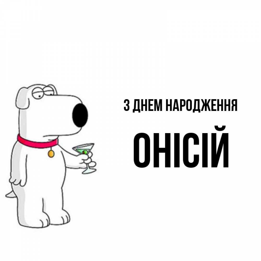 Открытка на каждый день з підписом, Онісій З Днем народження песик с оливками Прикольна листівка з побажанням онлайн скачати безкоштовно 
