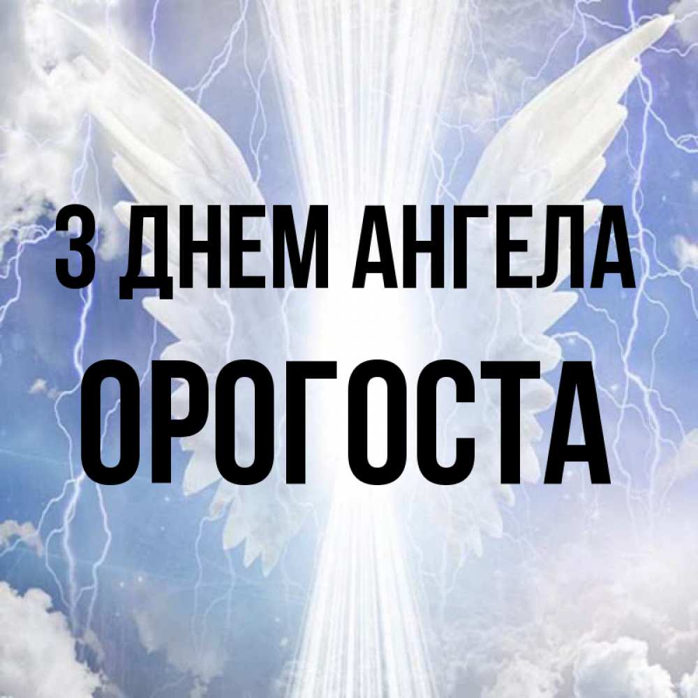 Открытка на каждый день з підписом, Орогоста З Днем ангела молнии на небе и свет Прикольна листівка з побажанням онлайн скачати безкоштовно 