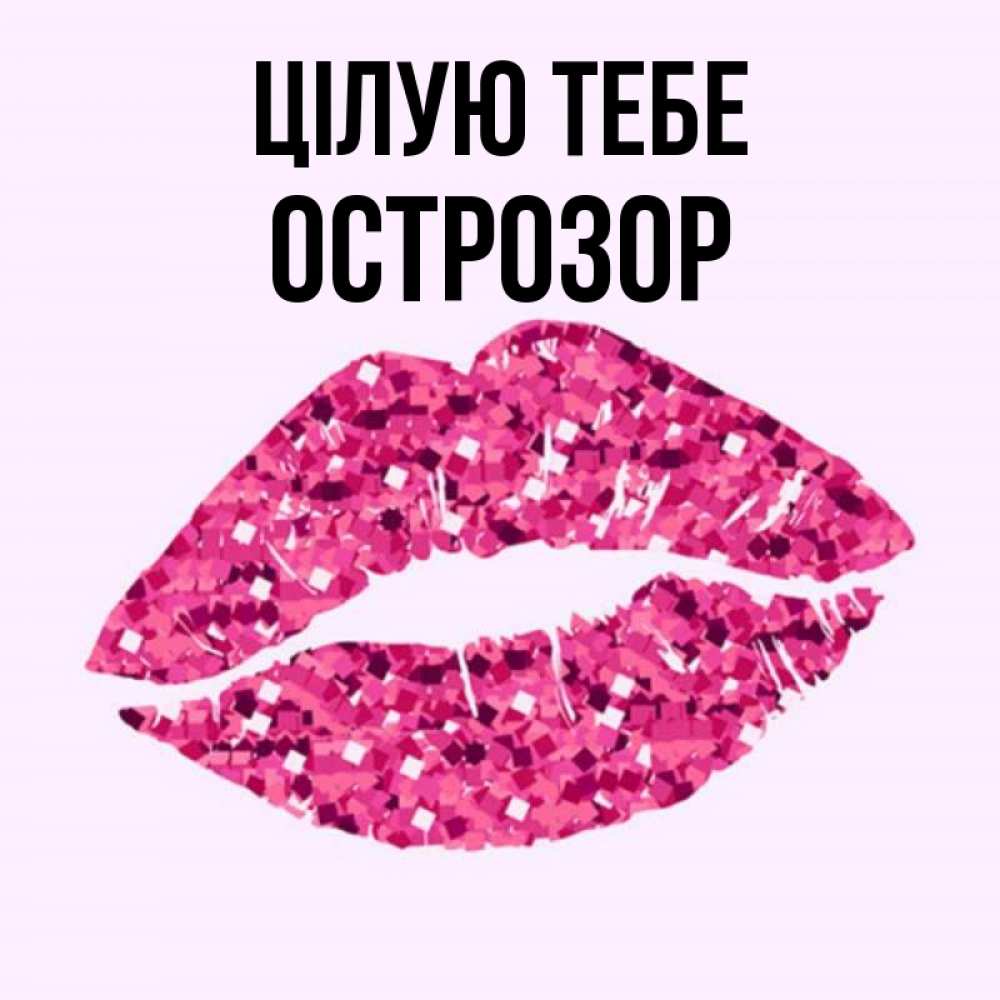Открытка на каждый день з підписом, Острозор Цілую тебе открытка с женскими губами и поцелуем для парня Прикольна листівка з побажанням онлайн скачати безкоштовно 