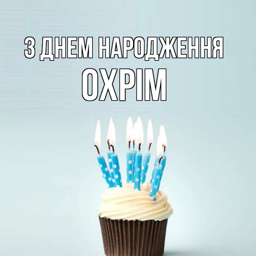 Открытка на каждый день з підписом, Охрім З Днем народження вкусное Прикольна листівка з побажанням онлайн скачати безкоштовно 