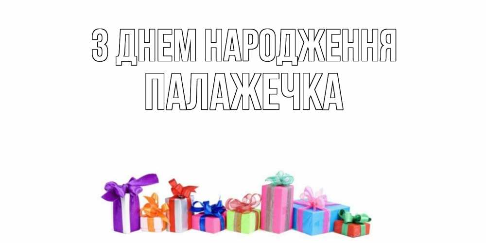 Открытка на каждый день з підписом, Палажечка З Днем народження Коробка, Прикольна листівка з побажанням онлайн скачати безкоштовно 