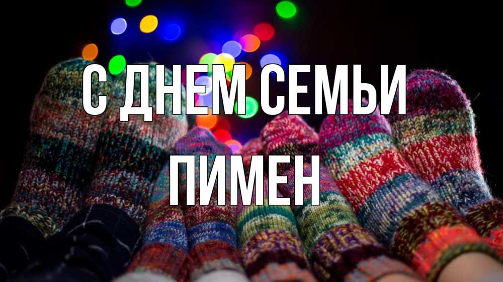 Открытка на каждый день з підписом, Пимен С днем семьи с днем семьи Прикольна листівка з побажанням онлайн скачати безкоштовно 