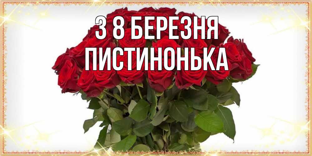Открытка на каждый день з підписом, Пистинонька З 8 БЕРЕЗНЯ поздравляю с 8 марта Прикольна листівка з побажанням онлайн скачати безкоштовно 
