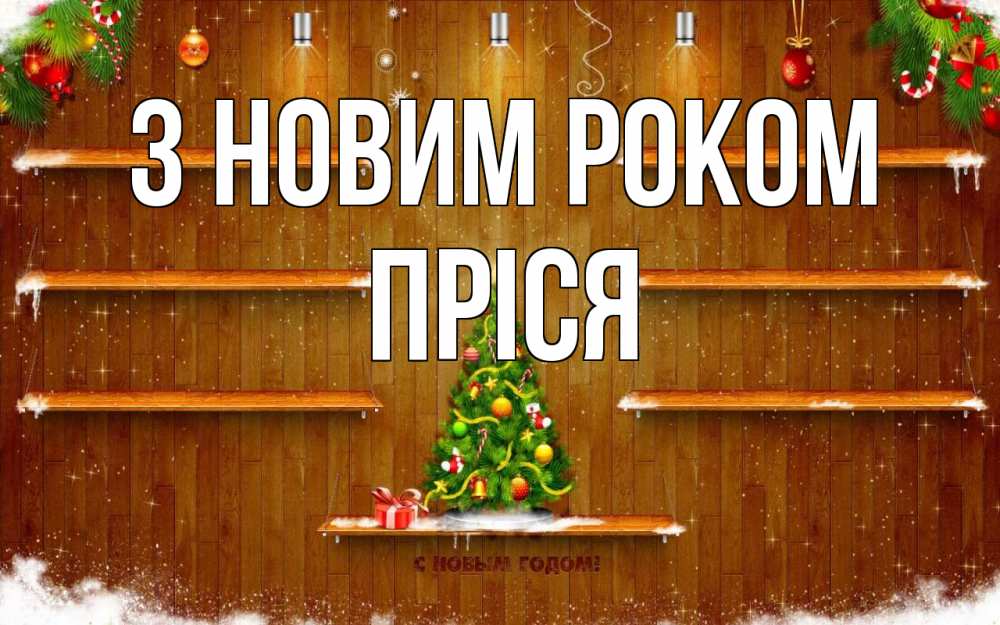 Открытка на каждый день з підписом, Пріся З новим роком с новым годом Прикольна листівка з побажанням онлайн скачати безкоштовно 