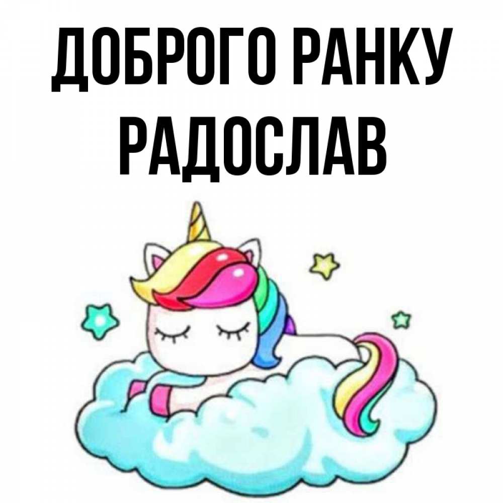 Открытка на каждый день з підписом, Радослав Доброго ранку радужное утро Прикольна листівка з побажанням онлайн скачати безкоштовно 