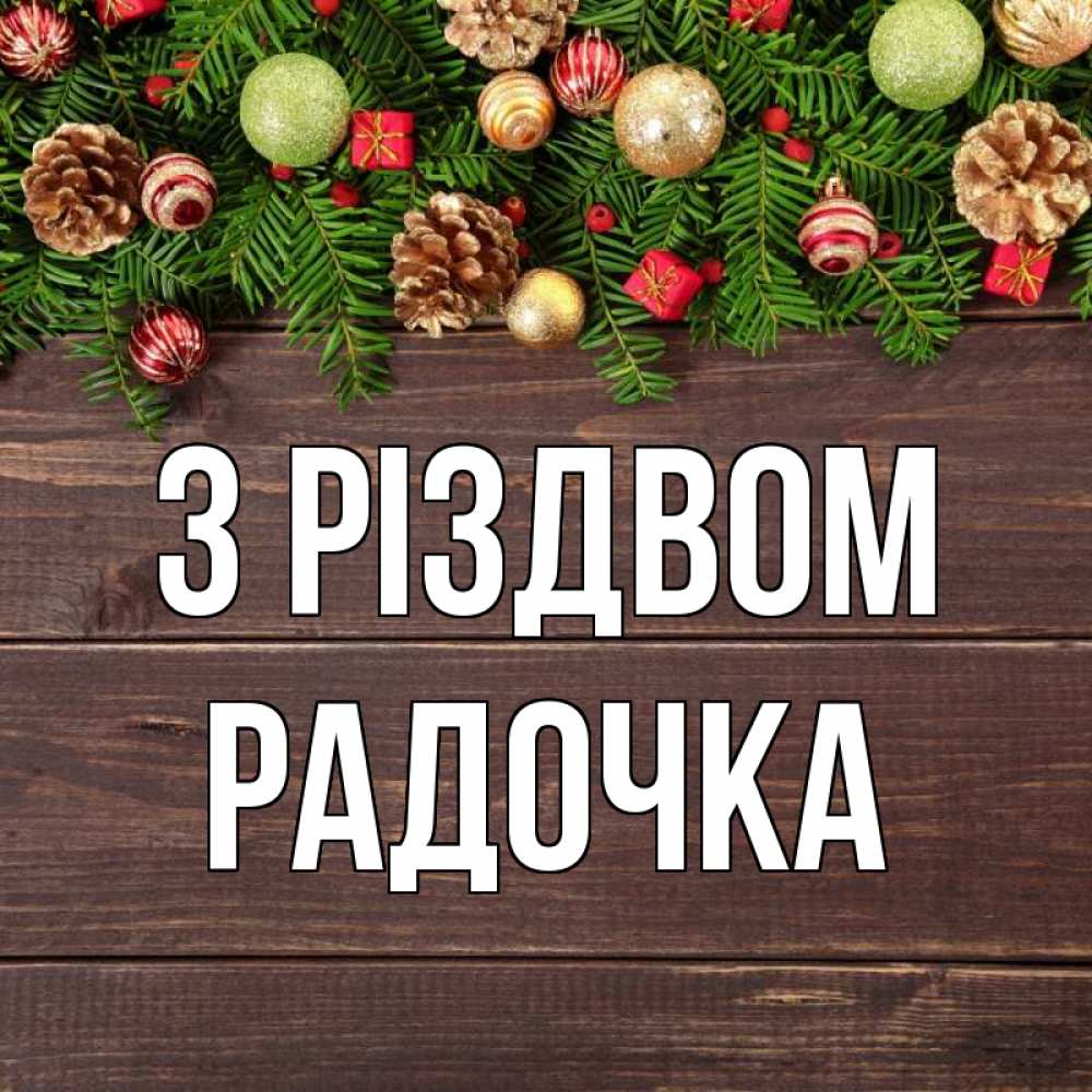 Открытка на каждый день з підписом, Радочка З Різдвом с рождеством Прикольна листівка з побажанням онлайн скачати безкоштовно 